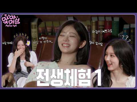 [ARCH·IVE] 앜아이브 EP.1