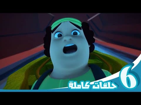 مغامرات منصور | مغامرة الإثارة ج10  Mansour's Adventures |   Adventure of Excitement  P10