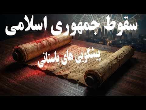 پیشگویی های  باستانی درباره تاریخ سقوط جمهوری اسلامی