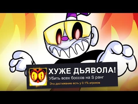 Прошёл ВСЕХ боссов на S ранг в CUPHEAD!