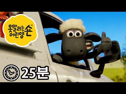 에피소드 1~4 - 시리즈 5 - 숀 더쉽 [Shaun the Sheep]