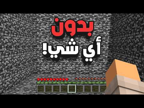 ختمت ماين كرافت بمربع بدروك وبدون ولا شي !