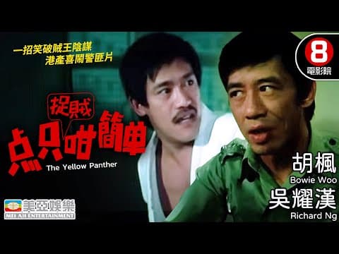 吳耀漢演戇直探員 一招笑破賊王陰謀 港產喜鬧警匪片｜點只捉賊咁簡單 (The Yellow Panther)｜吳耀漢｜胡楓｜高妙思｜唐菁｜李家鼎｜粵語中英字幕｜8號電影院 HK Movie｜美亞