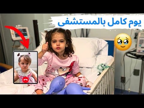 يوم كامل مع ماريا بالمشفى بسبب فيروس خطير🥹 اول فيديو كول مع كتاليا🥹 مؤثر!