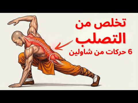 6 إطالات لرهبان شاولين تعالج 95% من مشاكل الحركة لديك