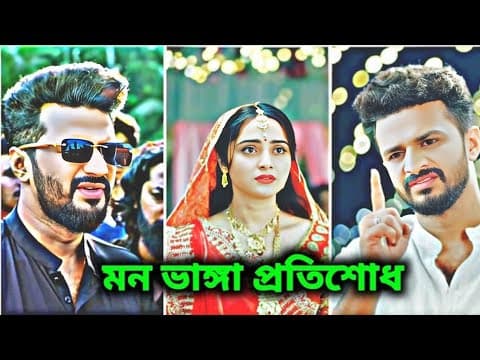 মন ভাঙ্গা প্রতিশোধ | ভালোবাসা দিবসের নতুন নাটক ভিপি নাটক | Musfiq R Farhan & Keya Payel New Natok VP