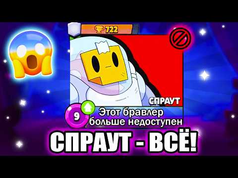 😱СПРАУТА УДАЛЯТ? Новости Бравл Старс