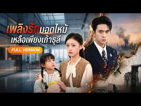 สาวยากจนถูกแฟนเก่า CEO รังเกียจ! พอรู้ว่าเธอมีลูกหน้าคล้ายตัวเอง เขาถึงกับก้มกราบขอรักคืนอีกครั้ง