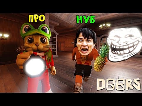 ХОЛИ БАМ учится играть в ДВЕРИ роблокс | DOORS roblox | (нуб) Holy Baam vs Red Cat (про) в ДОРС