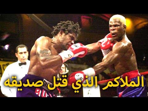 بطل العالم الجبان الذي قتل صديق حياته