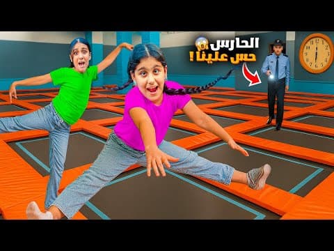 دخلنا ع اكبر نطاطيات بالسر بالليل الحراس شافونا هيلين وهيفي خافوا كتير😱@Flyzone Turkiye