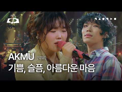 LIVE 최초공개💥 AKMU(악뮤) - 기쁨, 슬픔, 아름다운 마음 [갓 구운 라이브] | 스페이스 공감 'AKMU'