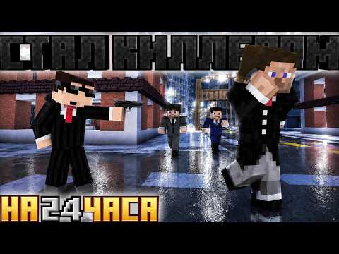 СТАЛ КИЛЛЕРОМ НА 24 ЧАСА В МАЙНКРАФТ!