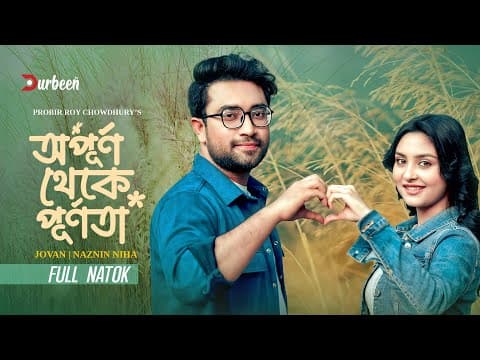 অপূর্ণ থেকে পূর্ণতা | Opurno Theke Purnota | Jovan | Naznin Niha | Eid Natok 2026 | Bangla New Natok