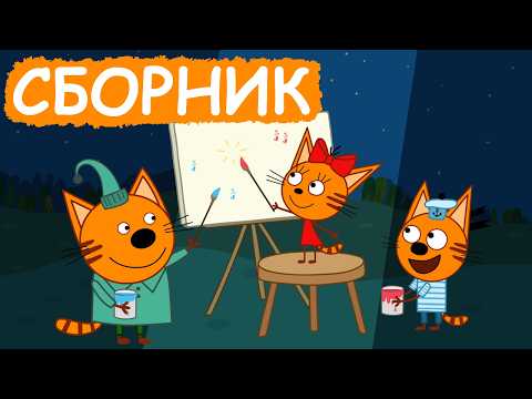Три Кота | Сборник замечательных серий | Мультфильмы для детей😃
