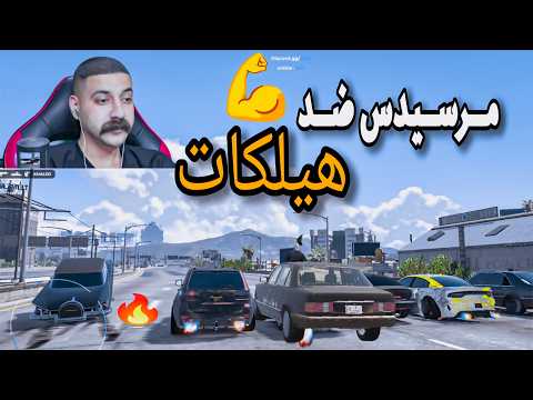 ابو شوارب ينافس الهيلكات🔥بالمرسيدس بنز نهاية حماسية💪قراند الحياة الواقعية