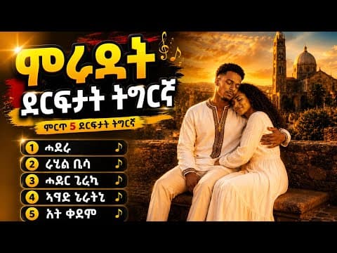 BEST OF TIGRINYA MUSIC 💎 | ምሩጻት ደርፍታት ትግርኛ 