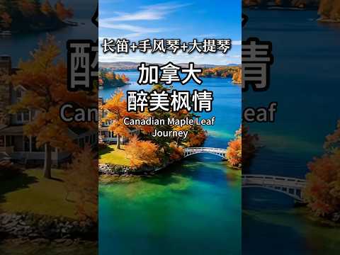 十首加拿大民歌改编疗愈音乐带您走进枫叶之国的秋天 |  #睡眠音乐#放松音乐#自然疗愈音乐#小提琴音樂 #大提琴音樂 #吉他音樂 #鋼琴音樂#世界自然遺產 #世界自然遺產秋季巡禮