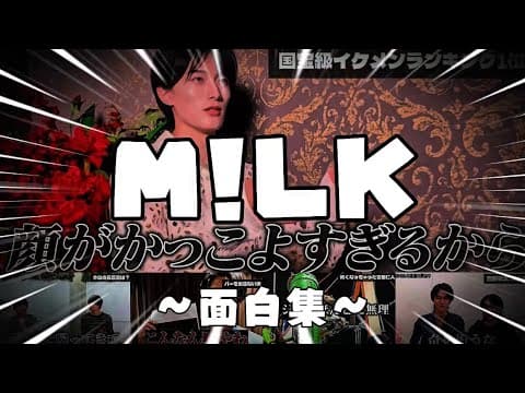 【M!LK】面白集