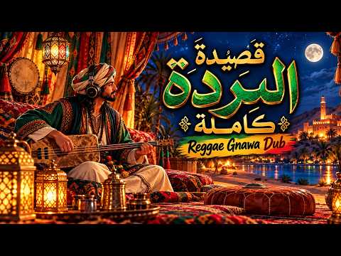 قصيدة البردة كاملة | ملحمة شعرية في مدح خير البرية | Reggae Gnawa Dub