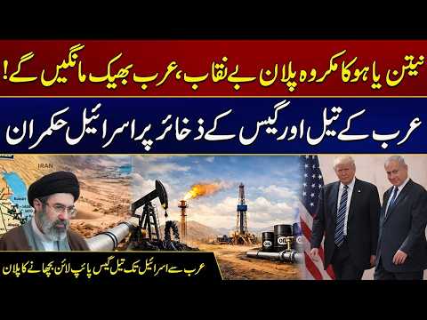 US-Israel Iran War - Netanyahu Another Major Plan Exposed  - Arab Oil & Gas Reserves In Danger