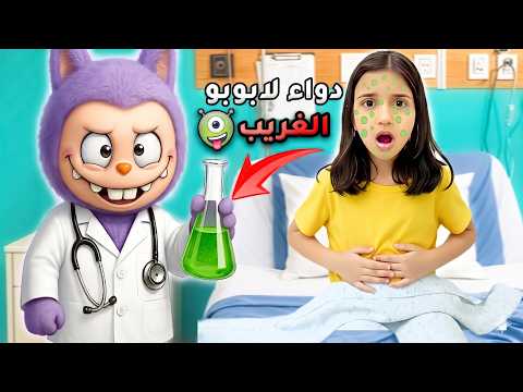 اللابوبو أعطى جوجو دواء غريب! 😭 قصة غموض ومغامرة لمدة ساعة كاملة! 🧸✨