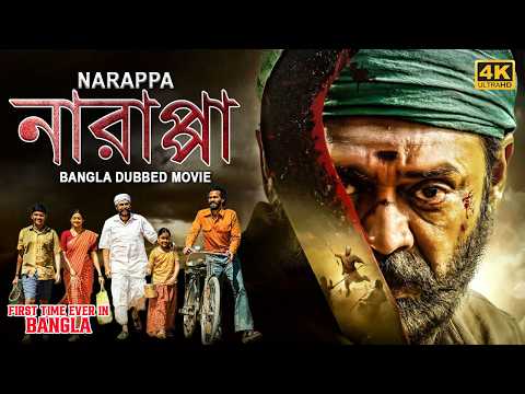 নারাপ্পা NARAPPA - Bangla Dubbed Full Movie | Venkatesh, Priyamani, Karthik, Nassar, Rao Ramesh