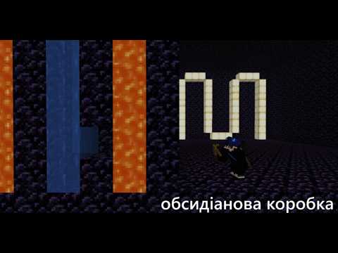 Я ЗАСТРЯГ У ОБСИДІАНОВІЙ КОРОБЦІ МАЙНКРАФТ!