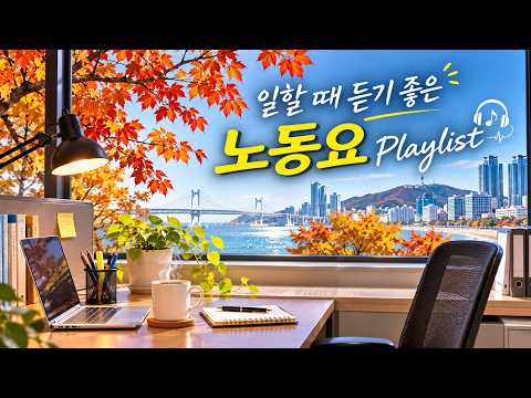 ☕ 출근해서 커피 한잔과 함께 둠칫둠칫 시작하는 노동요 Playlist