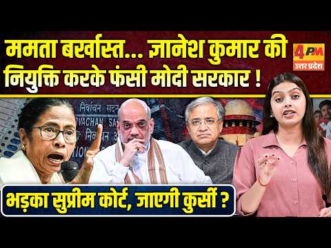 ममता बर्खास्त... सुप्रीम कोर्ट में जबरदस्त बहस, ज्ञानेश कुमार की कुर्सी जाएगी ?