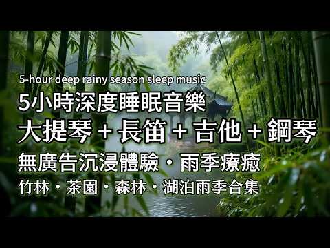 🌙 5小時無廣告深度睡眠音樂+90首雨季诗篇｜5 hours of ad free deep sleep music | 大提琴+长笛+吉他+鋼琴交替演绎天籁之音 |竹林・茶園・森林・湖泊雨季療癒合集
