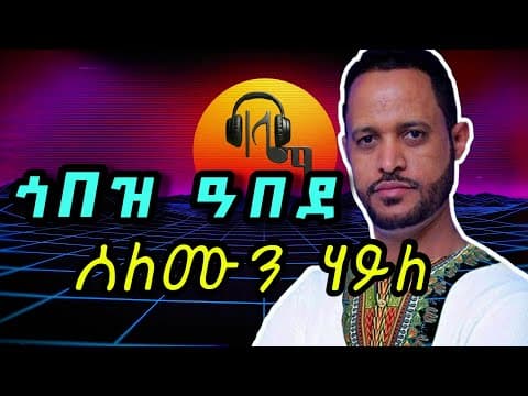 ጎበዝ ሰለሙን ሃይለ Solomon Hayle Gobez #tigrignamusic
