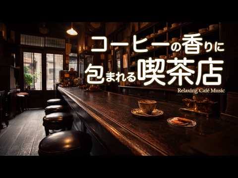 途中広告なし【カフェBGM】静かな時間｜コーヒーの香りに包まれる喫茶店｜作業用・勉強・リラックス