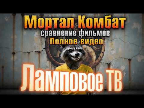 Мортал Комбат - сравнение фильмов. Полное видео. (Переиздание)