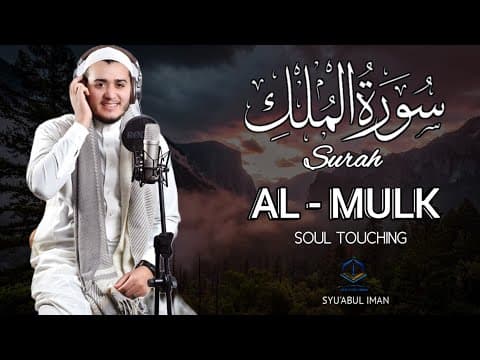 メロディアスなスーラ アル ムルクを朗読して、心、魂、精神を落ち着かせましょう。Alaa Aqel