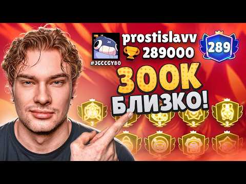 КАК Я АПНУЛ 289к КУБКОВ! 300к БЛИЗКО!