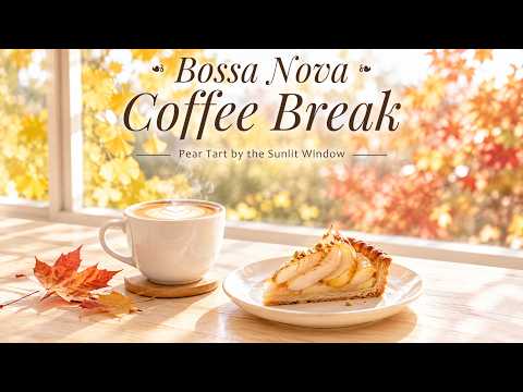 ボサノヴァ コーヒー ミュージック 窓辺のラテと洋梨タルト 紅葉を眺める火曜の朝 作業用