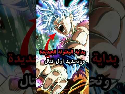 بدايه بطولة جديده!؟🔥 #dragonball #goku