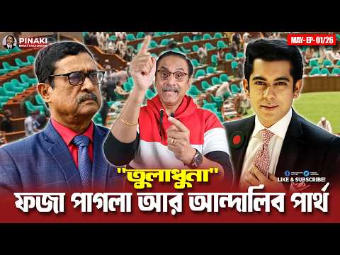 Tuladhuna: Faja Pagla and Andalib Partha || Pinaki Bhattacharya || The Untold