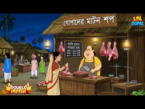 গোপালের চিকেন শপে লম্বা লাইন! | Gopal Bhar (Bengali) | New Episode