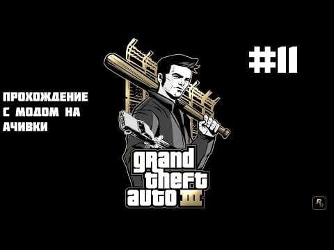 Марафон GTA Trilogy с модом на ачивки (GTA 3) #11