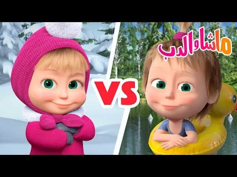 ☀️ ماشا ضد الذئاب ❄️ ماشا والدب 👱‍♀️🐻 Masha and the Bear