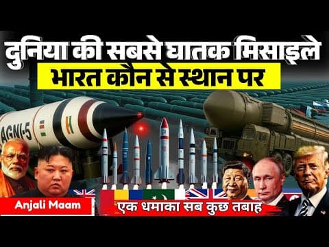 Top 10 ICBMs in the World by Range | Agni-5 vs DF-41 vs Hwasong-17 | Anjali Maam