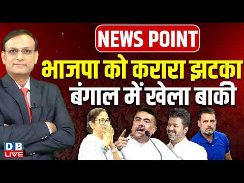 भाजपा को करारा झटका-बंगाल में खेला बाकी | Mamata | Vijay | Rahul Gandhi | Suvendu Adhikari |#dblive
