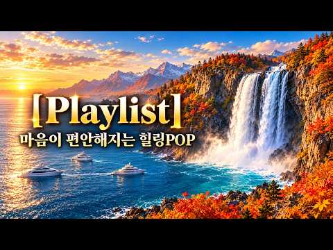 [Playlist] 🚗 마음이 편안해지는 힐링 POP  🚗 드라이브가 즐거워지는 팝송 | Musicworld Pop Playlist
