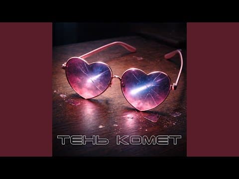 Тень комет