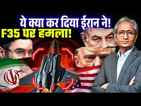 घायल हुआ अमेरिका का 'अदृश्य विमान' F35, ईरान ने किया 65वें दौर का हमला