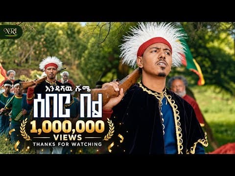 Endashaw Shume - Seber bel - እንዳሻው ሹሜ - ሰበር በል - New Ethiopian Amharic Music 2026 (Official Video)