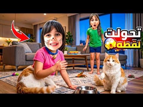 القطة هجمت على ألماس وخرمشتها😱 وألماس اتحولت لقطة واكلت من اكل القطاط😰