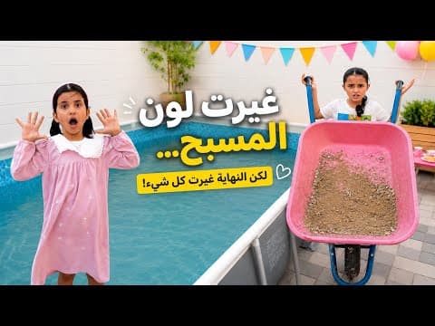 "The Evil Sister at the Pool!! She Changes the Pool Color! | Swalf Bnati"